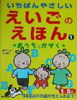 【中古】 いちばんやさしいえいごのえほん(1) おうちとかぞく／山本和子(著者),嶋田ヨシオ,ジョン・G．ラウリー