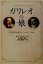 【中古】 ガリレオの娘 科学と信仰と愛についての父への手紙/デーヴァソベル(著者),田中勝彦(訳者),田中一郎 【中古】afb 1,573円