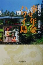 【中古】 徹底取材　幸せ年金ハワイ島 徹底取材／山岡淳一郎(著者)