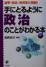 【中古】 手にとるように政治のことがわかる本 選挙・国会・政党を大解剖！ 「手にとるようにわかる」シリーズ／福岡政行(著者)