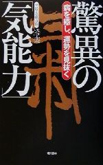 【中古】 驚異の「気能力」 病を癒し、運勢を見抜く／悟楽(著者)