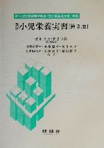 【中古】 改訂小児栄養実習 第六次改定栄養所要量・五訂食品成分表準拠／石村由美子(著者),桑原豊子(著者),桜井久子(著者),田中丸ゆたか(著者),土屋京子(著者),原田節子(著者),桜井幸子(編者),柏倉久代(編者)