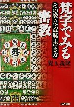 【中古】 梵字でみる密教 その教え 意味 書き方／児玉義隆(著者)