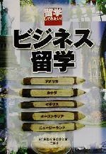 【中古】 ビジネス留学 留学してみたい ／ICC国際交流委員会 編者 