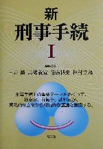 Other - 【中古】 新　刑事手続(1)／三井誠(編者),馬場義宣(編者),佐藤博史(編者),植村立郎(編者)