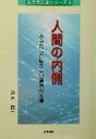 【中古】 人間の内側 あなたしか使えない資源の宝庫 生き方文庫シリーズ8/鈴木民二(著者)