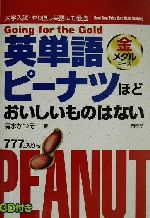 【中古】 英単語ピーナツほどおいしいものはない　金メダルコース／清水かつぞー(著者)のサムネイル