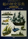 【中古】 船の歴史事典 コンパクト版/アティリオクカーリ(著者),エンツォアンジェルッチ(著者),堀元美(訳者)