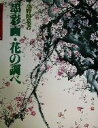 【中古】 墨彩画・花の調べ 水墨画の達人シリーズ41／水野酔泉(著者)