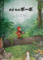 【中古】 おさるのボーボ／セリーナロマネリ 著者 今福仁 訳者 ハンスデ・ビア