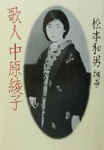 【中古】 歌人　中原綾子／松本和男(著者)