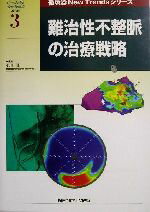 【中古】 難治性不整脈の治療戦略 循環器New　Trendsシリーズ3／小川聡(編者)