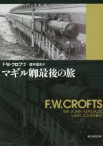 F．W．クロフツ(著者),橋本福夫(訳者)販売会社/発売会社：東京創元社/ 発売年月日：1974/05/20JAN：9784488106089