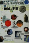 【中古】 ここまでできる最先端科学技術(3) 地球と宇宙／菅沼定憲(著者),餌取章男(著者)