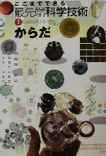 【中古】 ここまでできる最先端科学技術(1) からだ/菅沼定憲(著者),餌取章男(著者)