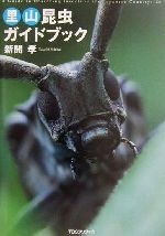 新開孝(著者)販売会社/発売会社：ティビーエスブリタニカ発売年月日：2002/05/31JAN：9784484024059