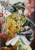 【中古】 吹け、南の風(2) 星海の襲撃者 ソノラマ文庫/秋山完(著者)