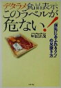 【中古】 デタラメ食品表示 このラベルが危ない! 「店先にあふれるウソ」の見抜き方/垣田達哉(著者)