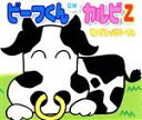 【中古】 ビーフくん/カルビZ/ビレッジパープル