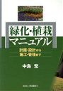 【中古】 緑化 植栽マニュアル 計画 設計から施工／中島宏(著者)