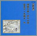 【中古】 邦楽舞踊シリーズ　長唄新曲　胡蝶の舞／京の四季／面売り／馬揃え　他／（伝統音楽）,松島庄十郎,松島寿三郎（三味線）,杵屋栄津雄（三味線）,杵屋重之助（低音）,川瀬白秋（箏、胡弓）,長谷川洋子（笛）,望月長左久（鳴物）