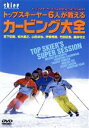 【中古】 トップスキーヤー6人が教えるカービング大全/スポーツ