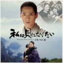 【中古】 私は貝になりたい オリジナル・サウンドトラック/久石譲(音楽)