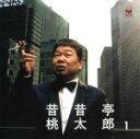 【中古】 昔昔亭桃太郎 1/昔昔亭桃太郎