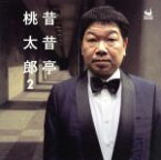 【中古】 昔昔亭桃太郎　2／昔昔亭桃太郎