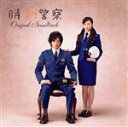 【中古】 時効警察 オリジナル・サウンドトラック/坂口修(音楽)