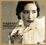 【中古】 ゴールデン☆ベスト　渡辺はま子／渡辺はま子