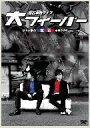 【中古】 磁石 単独ライブ 大フィーバー/磁石