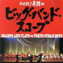  平成版！奇跡のビッグ・バンド・スコープ／見砂直照と東京キューバン・ボーイズ,原信夫,菊池成浩（tp）,橋本佳明（tb）,高橋朋史（tb）,シャープス＆フラッツ,見砂直照,東京キューバンボーイズ,シャープス＆フラッツ　vs　東京キューバン