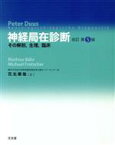 【中古】 神経局在診断　その解剖，生理，臨床　改訂第5版／ペーター・ドゥース(著者),マティアス・ベーア(著者)