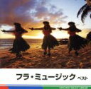【中古】 フラ・ミュージック ベスト/(V.A.),アシュレイ“キモ”アルティス,シェリ・ナカムラ,ザヌック・カパラ・リンゼイ,アシュレイ“キモ”アルティス&シ...