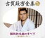 【中古】 決定盤 古賀政男全集(下)国民的名曲のすべて〜無法松の一生/(オムニバス),奈良光枝,小畑実,久保幸江,加藤雅夫,神楽坂はん子,霧島昇,扇ひろ子 2,783円
