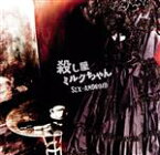 【中古】 殺し屋ミルクちゃん／SEX－ANDROID