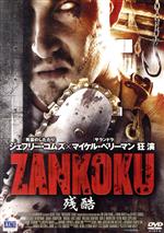 【中古】 ZANKOKU　残酷／ジェフリー・コムズ,サラ・トンプソン,マイケル・ベリーマン,イーサン・ワイリー（監督、脚本）