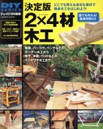 【中古】 決定版 2×4材木工 誰でも作れる！簡単作例33 Gakken mook／学研マーケティング