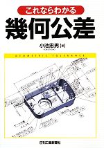 【中古】 これならわかる幾何公差／小池忠男【著】