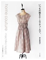 茅木真知子【著】販売会社/発売会社：文化出版局発売年月日：2013/04/20JAN：9784579114375／／付属品〜型紙2枚付