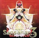 【中古】 サンサナー3(DVD付)/サンサナー