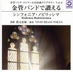 【中古】 金管バンドで讃える　シンフォニア・ノビリッシマ　金管バンドコンクール...