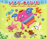 【中古】 どうようとあそびうた〜ぞうさん・グーチョキパーでなにつくろう〜/(童謡/唱歌),山野さと子,森の木児童合唱団,橋本潮,佐久間レイ,松野太紀,くまいもとこ,林幸生