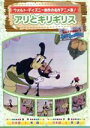 【中古】 アリとキリギリス/(ディズニー)(2)
