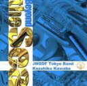 【中古】 遙かな海へ(SHM−CD)/海上自衛隊東京音楽隊