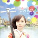 【中古】 CoLoRful/はなわちえ(津軽三味線),SINSKE(mar),藤原道山(尺八),Notch,山地恒太,紺野紗衣,Takashi HIRATA,滝...