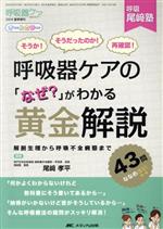 【中古】 呼吸器ケアの「なぜ？」がわかる黄金解説 解剖生理から呼吸不全病態まで 呼吸尾崎塾／尾崎孝平