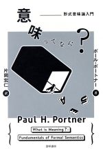 【中古】 意味ってなに? 形式意味論入門/ポール・ポートナー(著者),片岡宏仁(訳者)