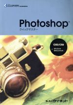 【中古】 Photoshop クイックマスター CS5／CS6 Windows＆Macintosh／ウイネット(編者)